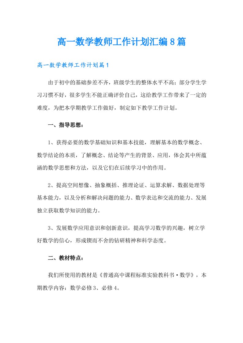 高一数学教师工作计划汇编8篇