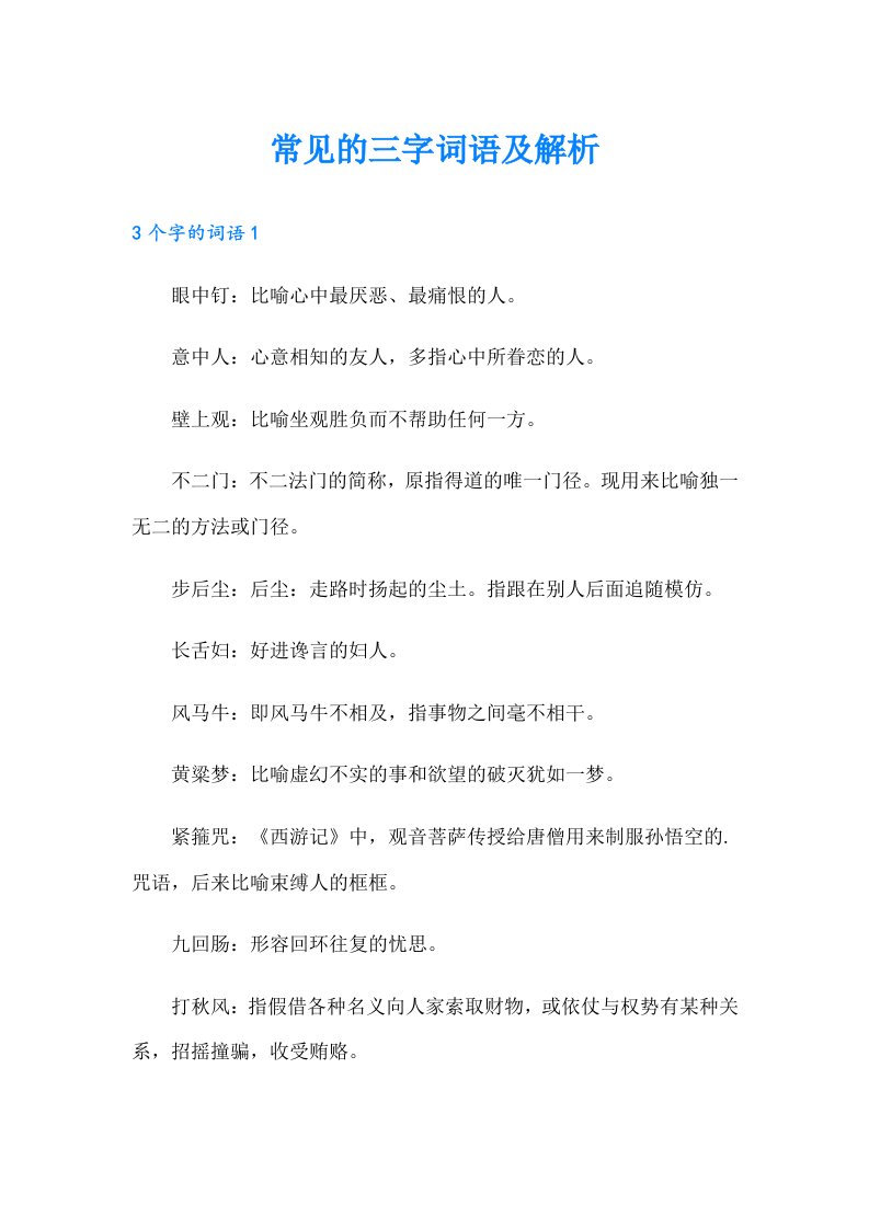 常见的三字词语及解析