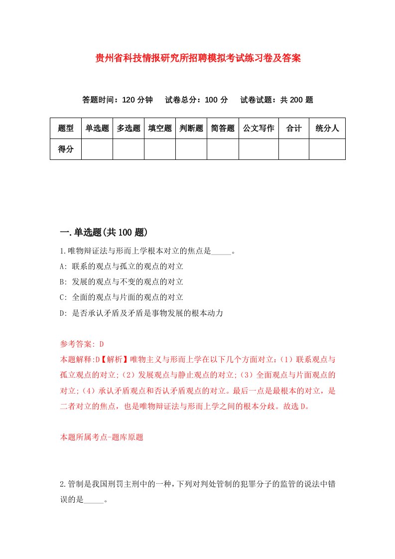 贵州省科技情报研究所招聘模拟考试练习卷及答案0