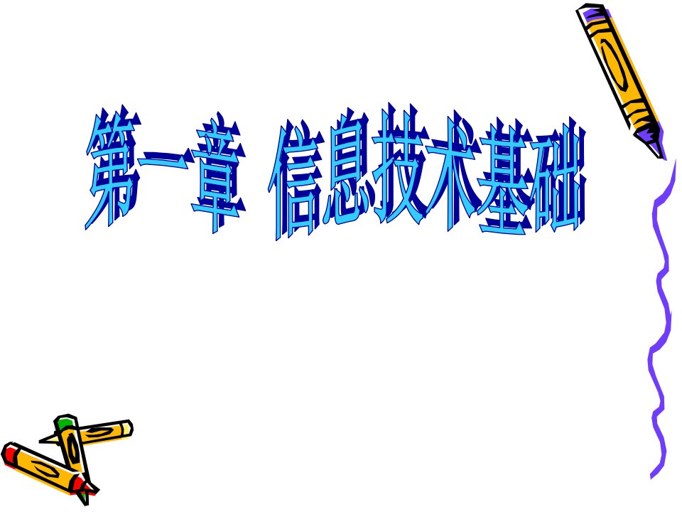 信息技术基础ppt课件市公开课获奖课件省名师示范课获奖课件