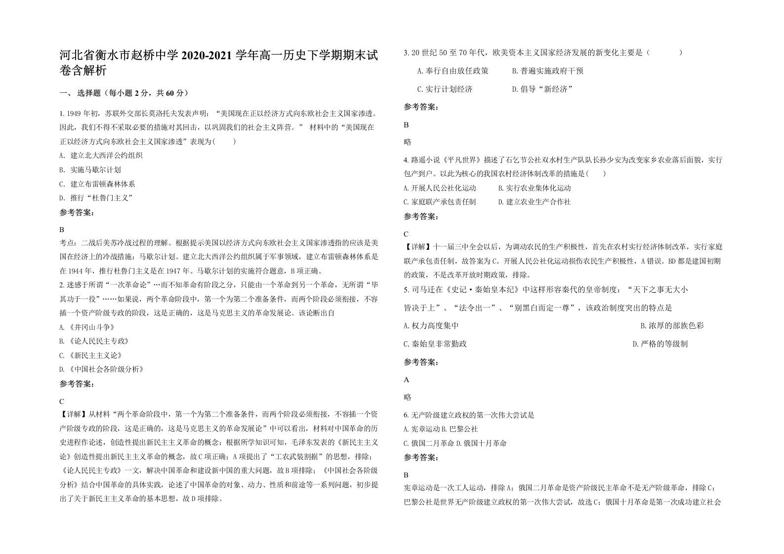 河北省衡水市赵桥中学2020-2021学年高一历史下学期期末试卷含解析