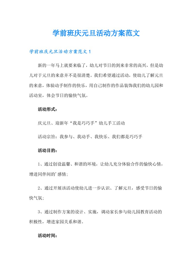 学前班庆元旦活动方案范文