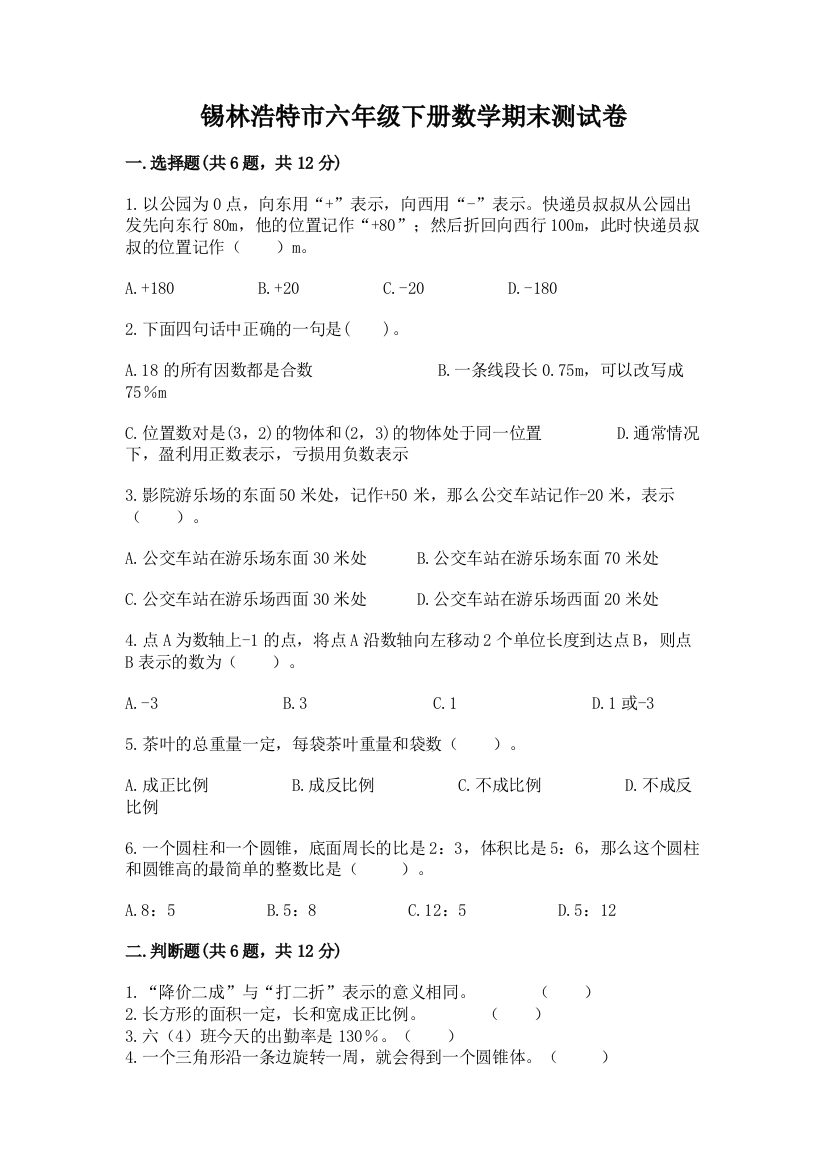 锡林浩特市六年级下册数学期末测试卷（含答案）