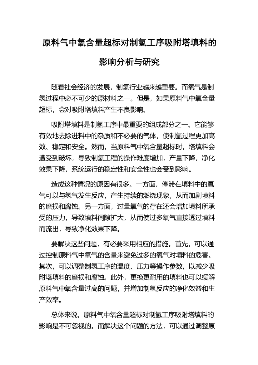 原料气中氧含量超标对制氢工序吸附塔填料的影响分析与研究