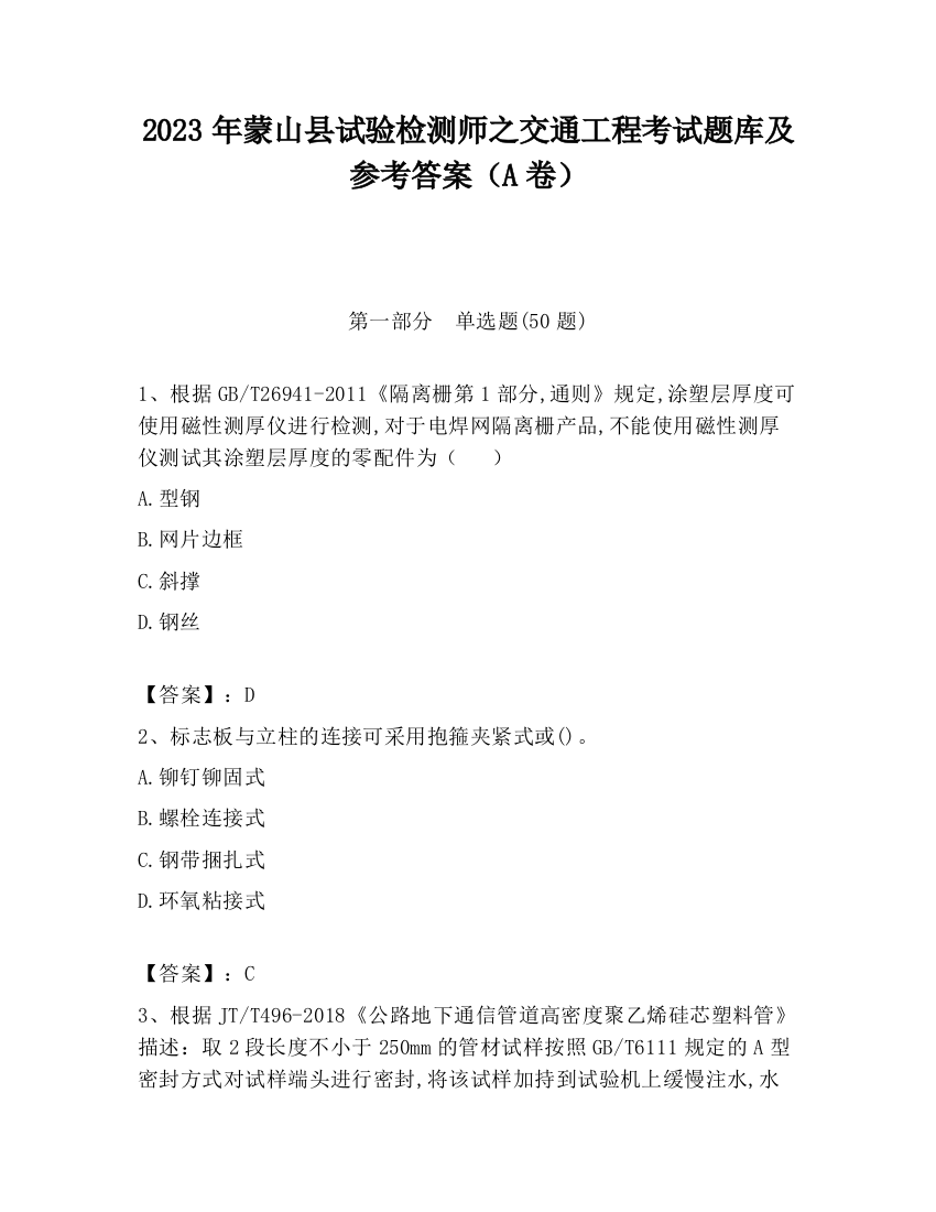 2023年蒙山县试验检测师之交通工程考试题库及参考答案（A卷）