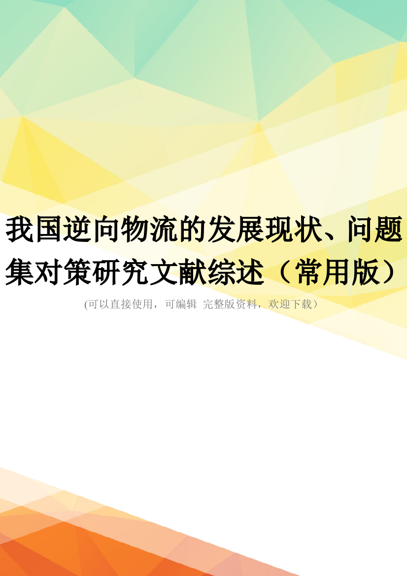 我国逆向物流的发展现状、问题集对策研究文献综述(常用版)