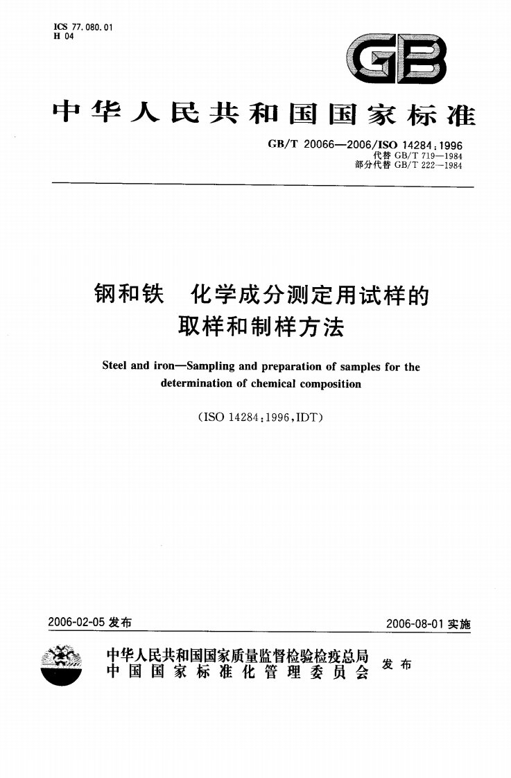 GBT20066-2006钢和铁_化学成分测定用试样的制样和取样方法