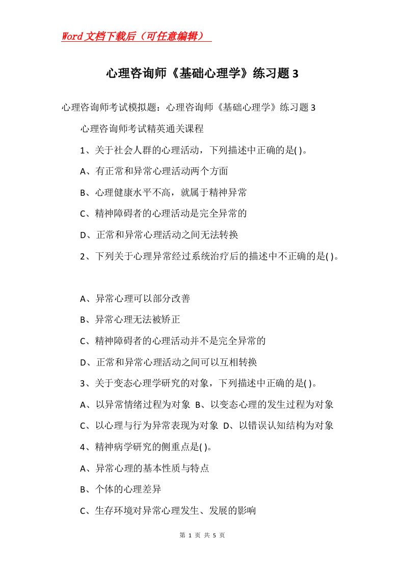 心理咨询师基础心理学练习题3