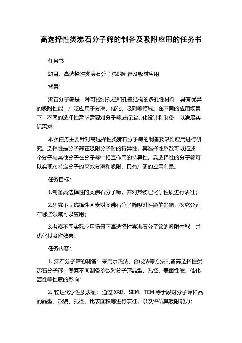 高选择性类沸石分子筛的制备及吸附应用的任务书