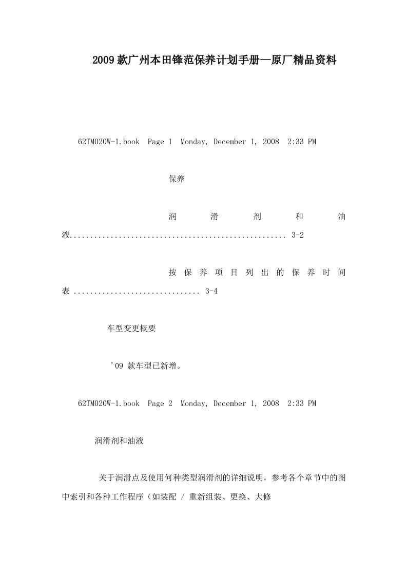 2009款广州本田锋范保养计划手册--原厂精品资料