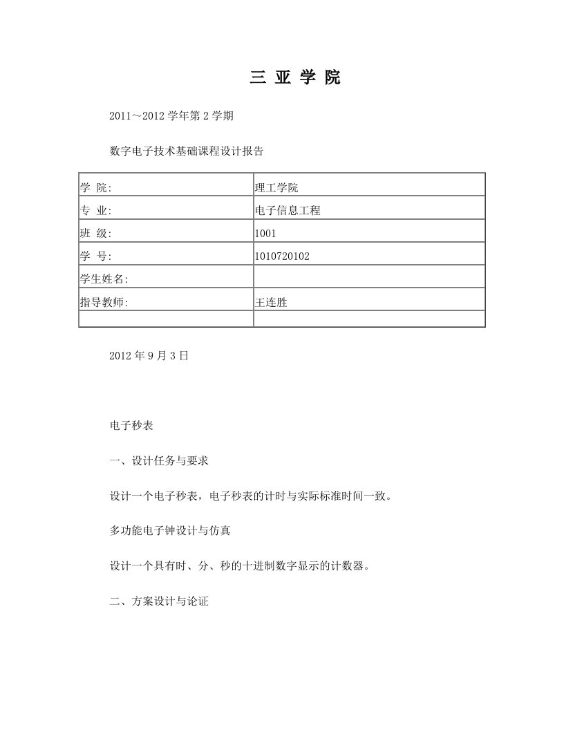 数字电子技术基础课程设计报告电子秒表