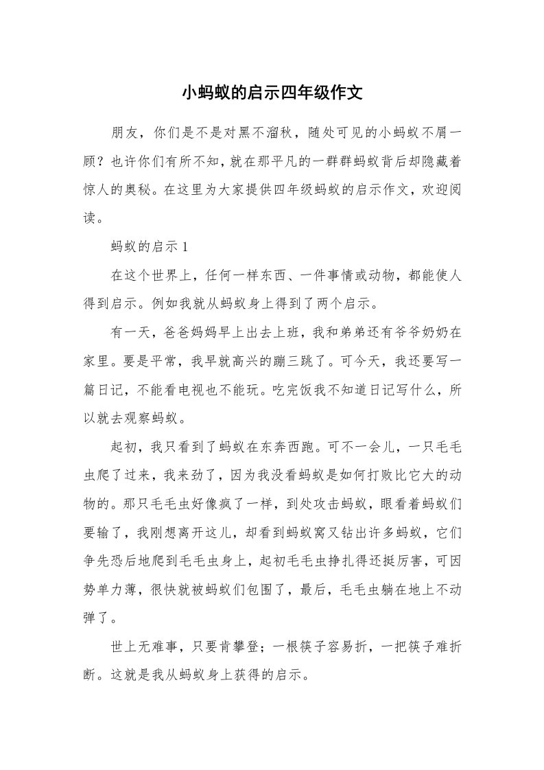 小蚂蚁的启示四年级作文