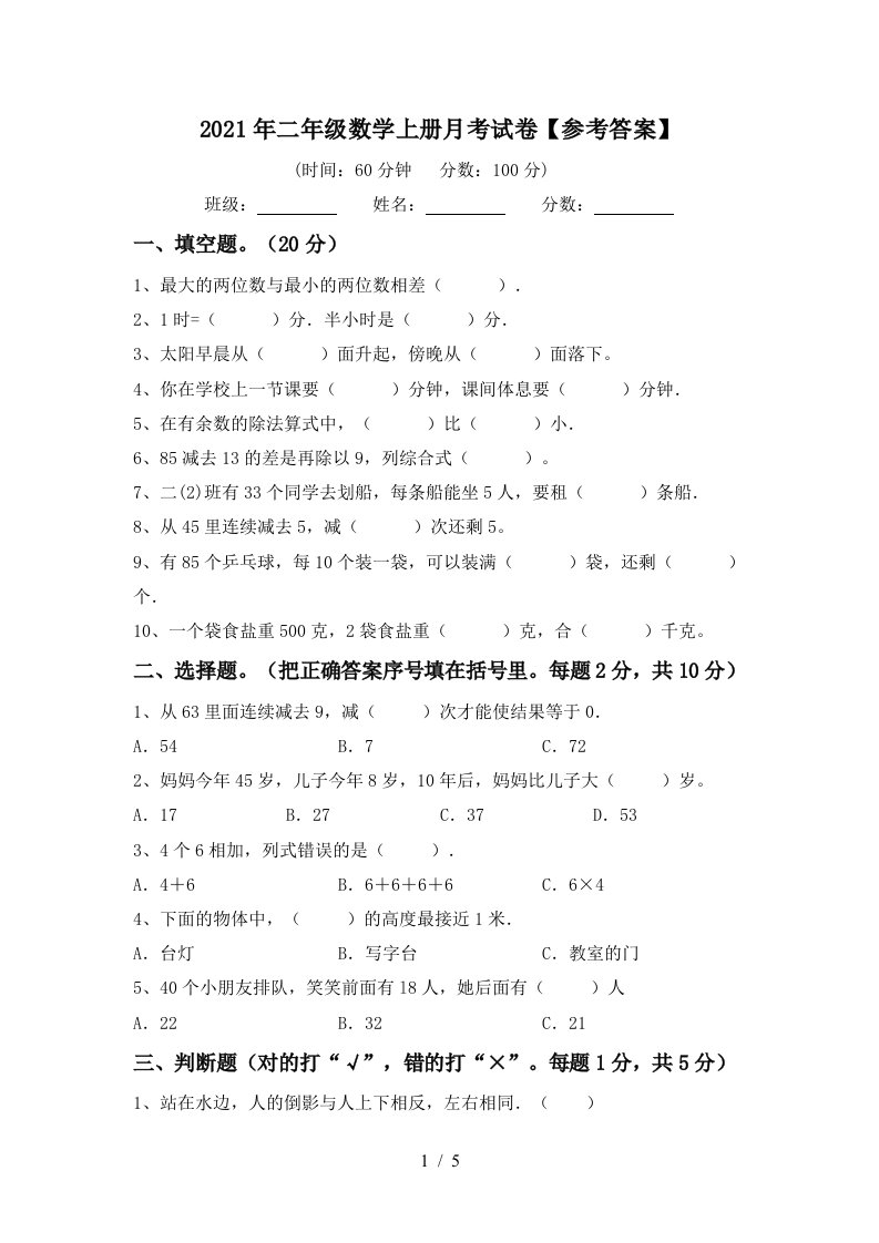 2021年二年级数学上册月考试卷参考答案