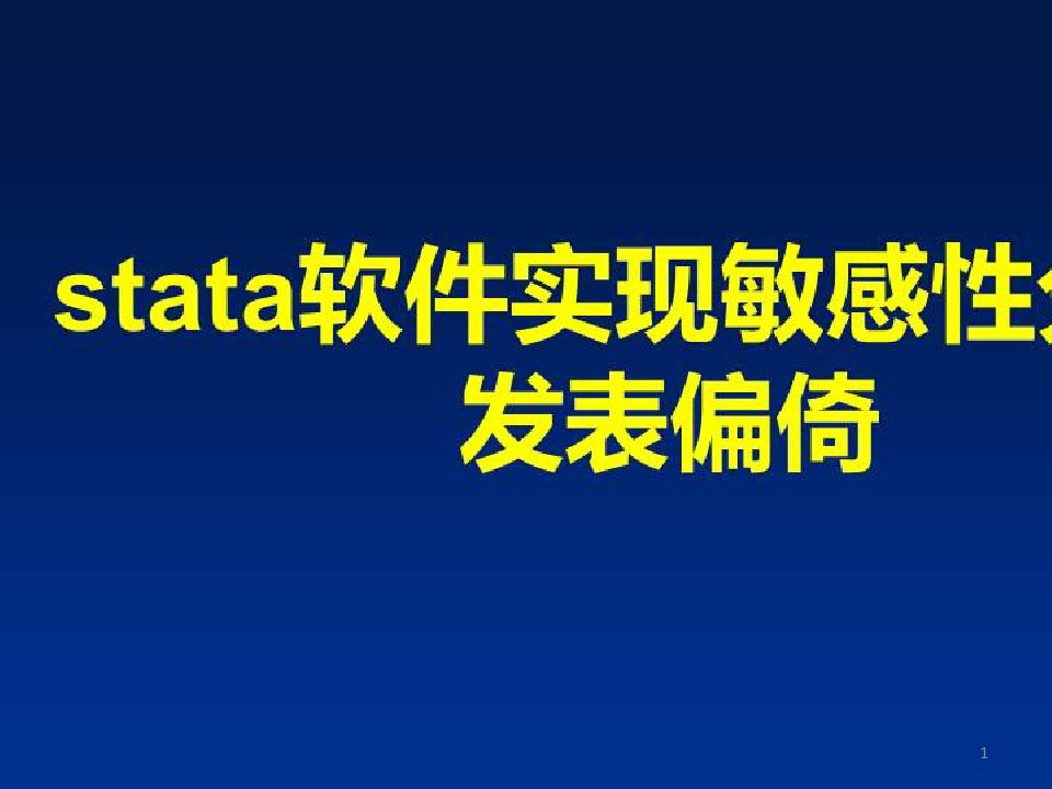 循证医学中数据分析要点