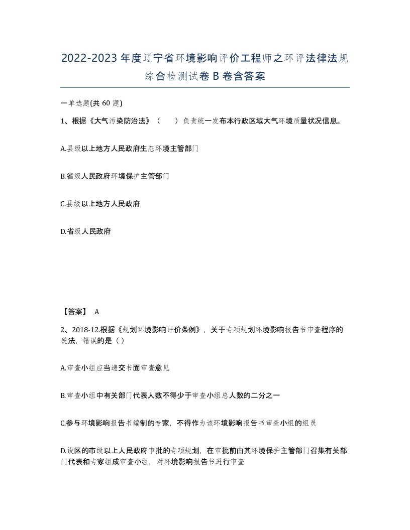 2022-2023年度辽宁省环境影响评价工程师之环评法律法规综合检测试卷B卷含答案