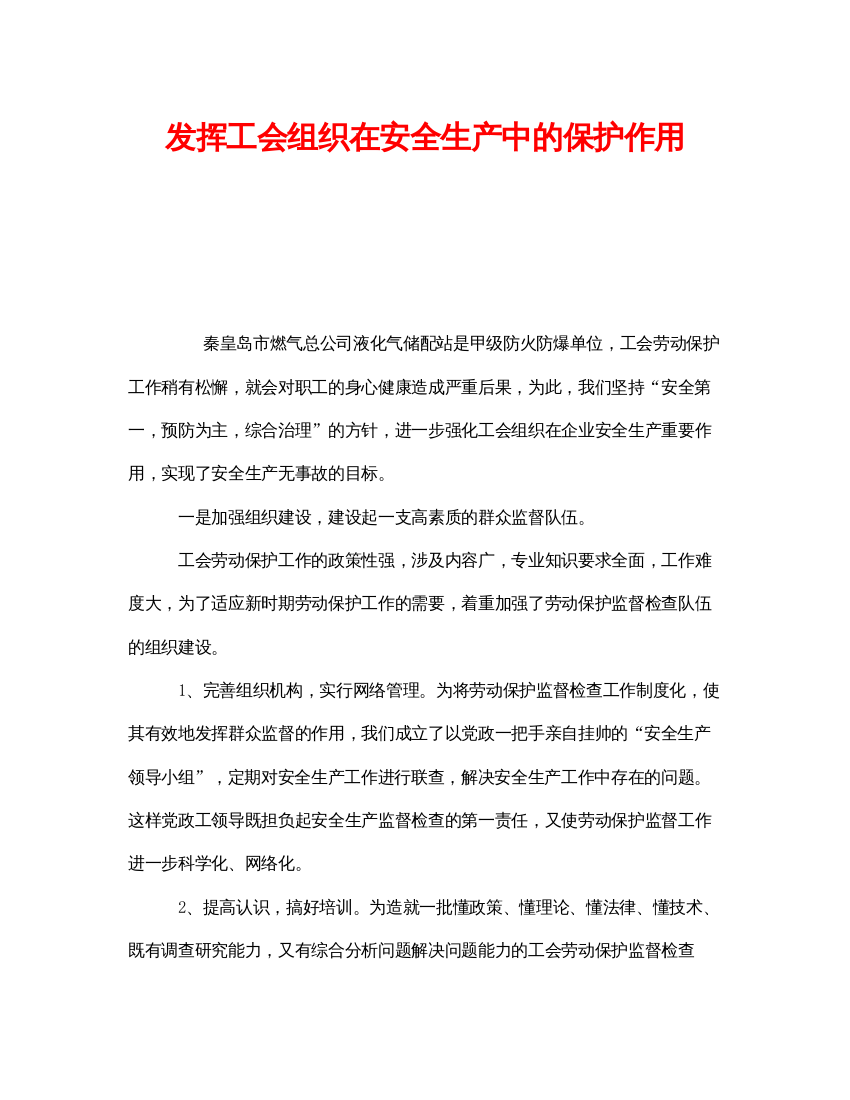 【精编】《安全管理》之发挥工会组织在安全生产中的保护作用