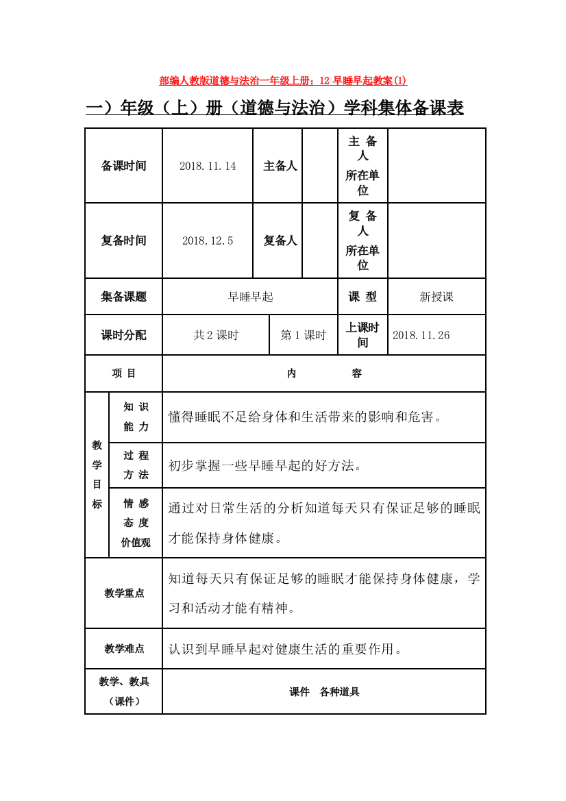 部编人教版道德与法治一年级上册：12早睡早起教案(1)