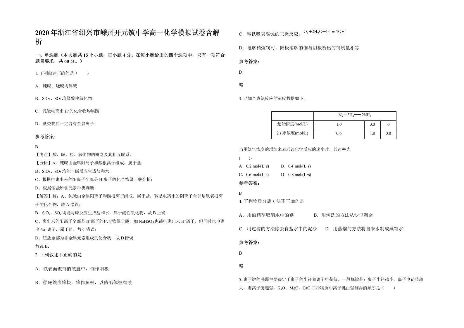 2020年浙江省绍兴市嵊州开元镇中学高一化学模拟试卷含解析