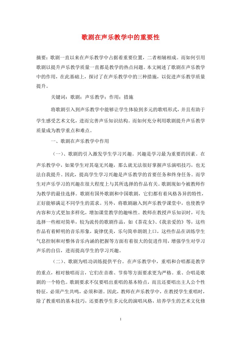 精编歌剧在声乐教学中的重要性