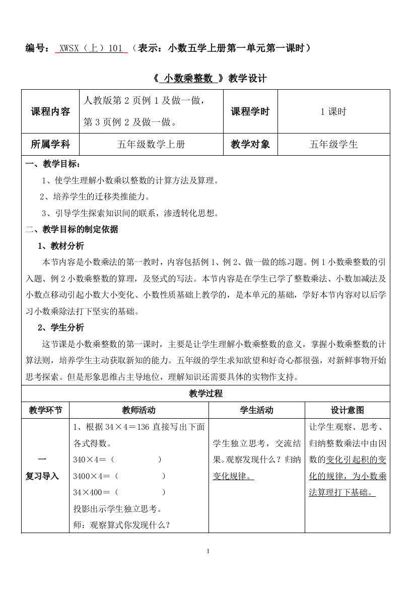 人教版数学五年级上册第一单元第一课时《小数乘整数》教学设计