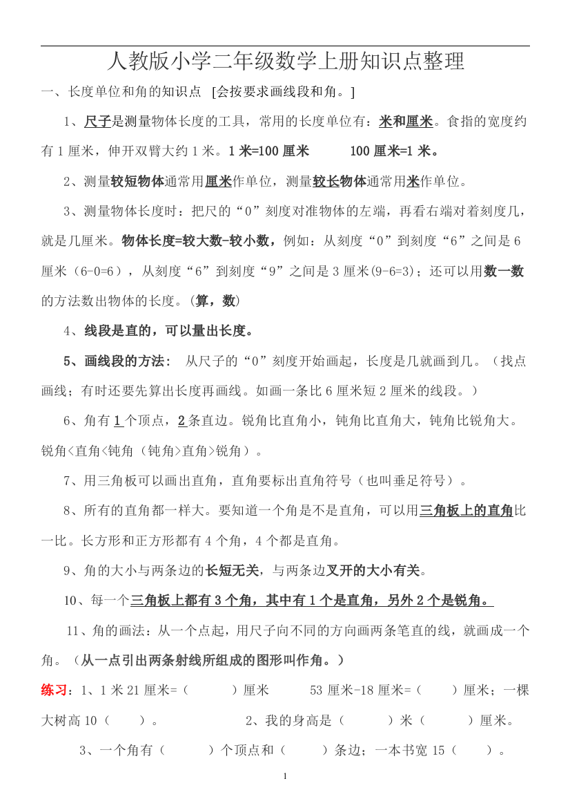 最新的人教版小学二年级数学上册基础知识点重难点题目类型归纳总结