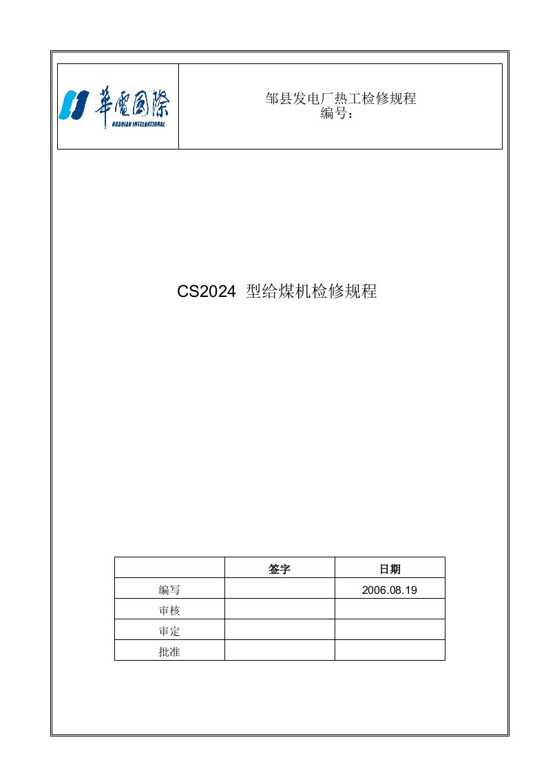 《给煤机检修规程》doc版