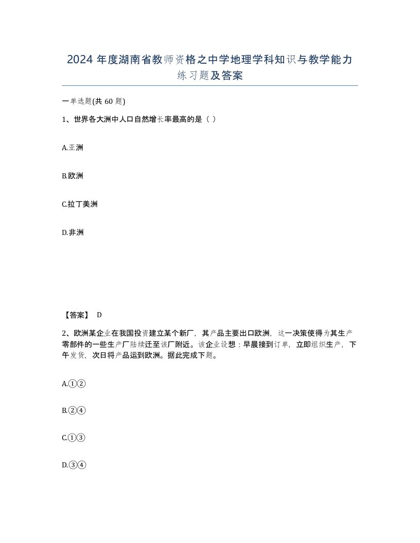 2024年度湖南省教师资格之中学地理学科知识与教学能力练习题及答案