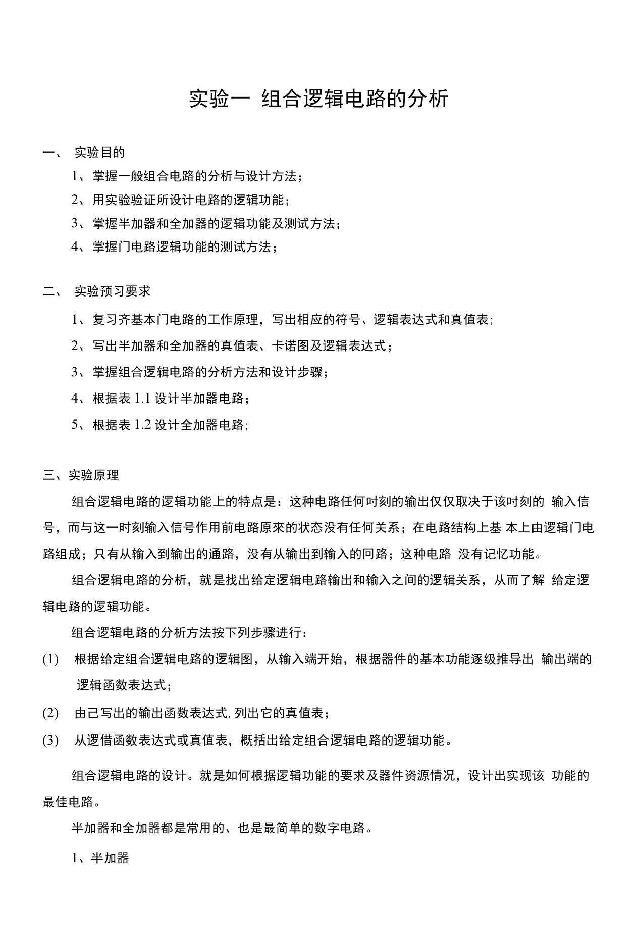 【精品】数字逻辑实验预习报告