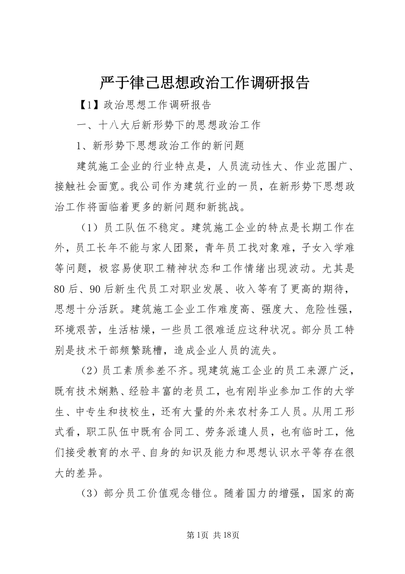 严于律己思想政治工作调研报告