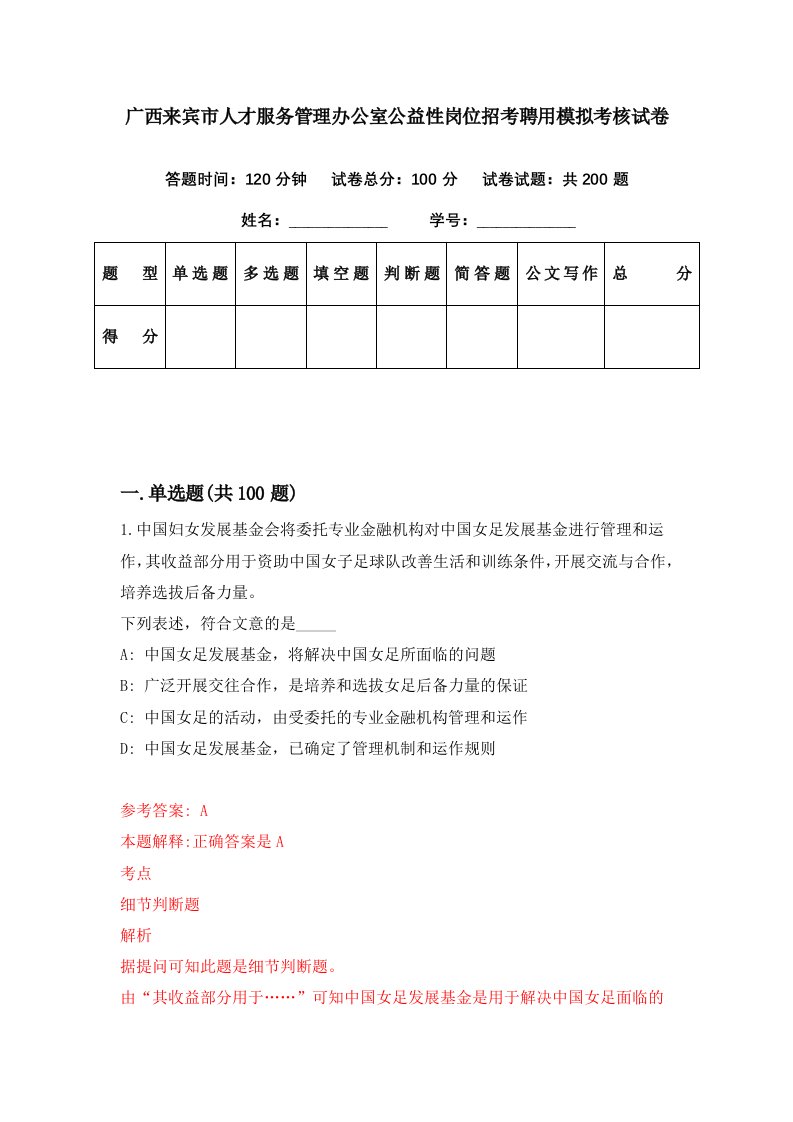 广西来宾市人才服务管理办公室公益性岗位招考聘用模拟考核试卷2