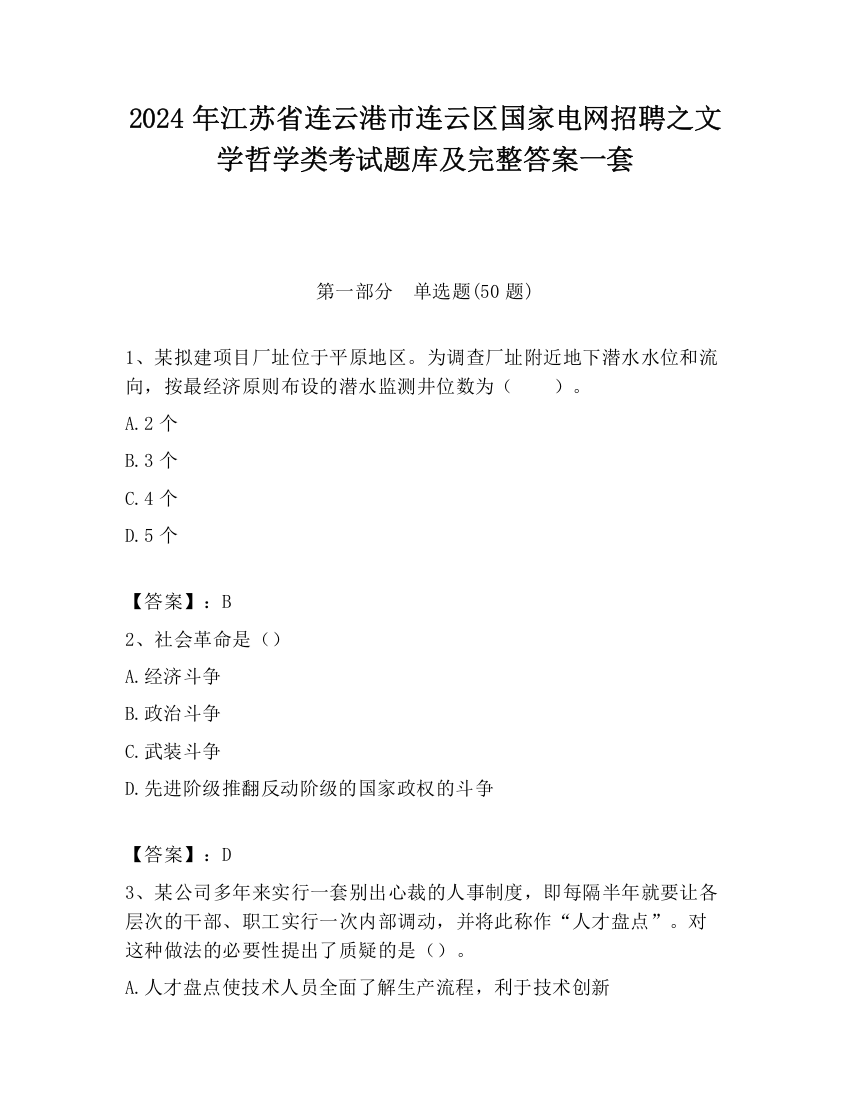 2024年江苏省连云港市连云区国家电网招聘之文学哲学类考试题库及完整答案一套