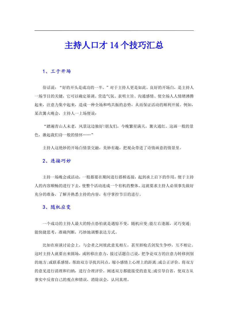 主持人口才14个技巧汇总