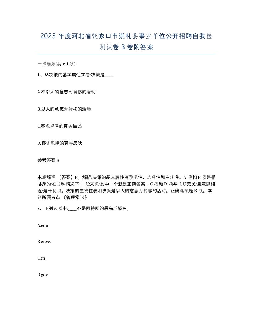 2023年度河北省张家口市崇礼县事业单位公开招聘自我检测试卷B卷附答案