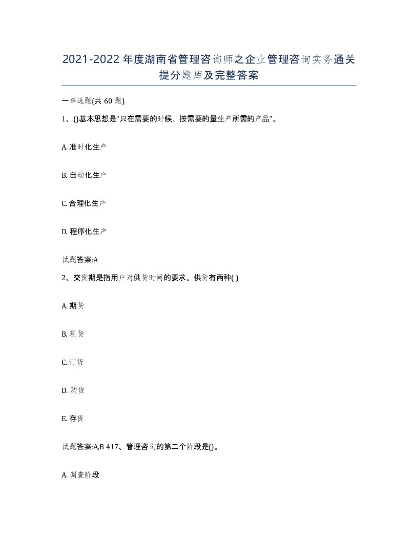 2021-2022年度湖南省管理咨询师之企业管理咨询实务通关提分题库及完整答案