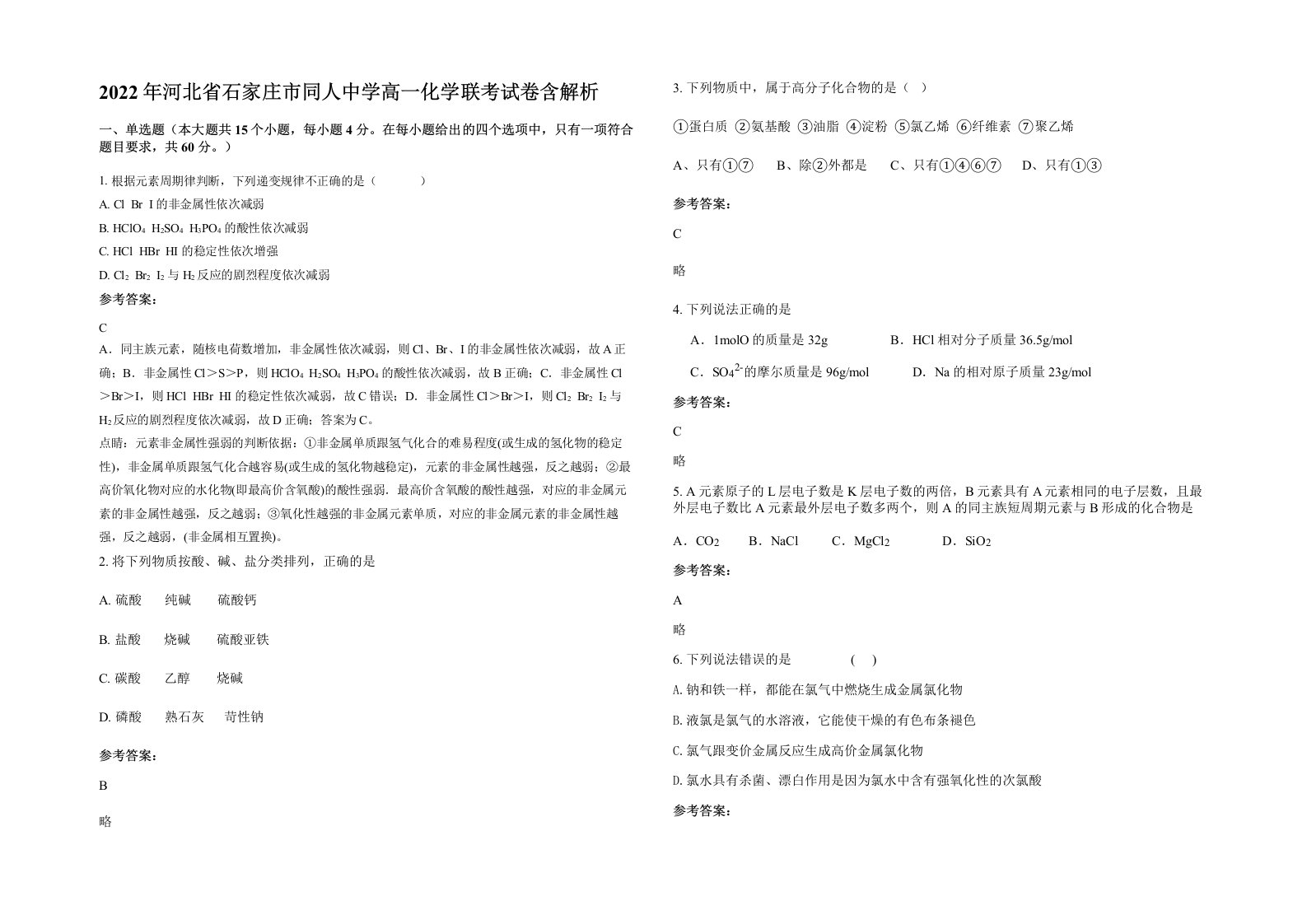 2022年河北省石家庄市同人中学高一化学联考试卷含解析