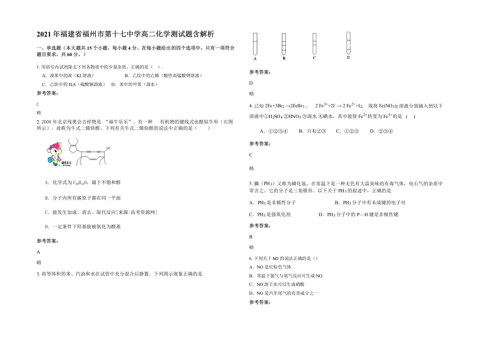 2021年福建省福州市第十七中学高二化学测试题含解析