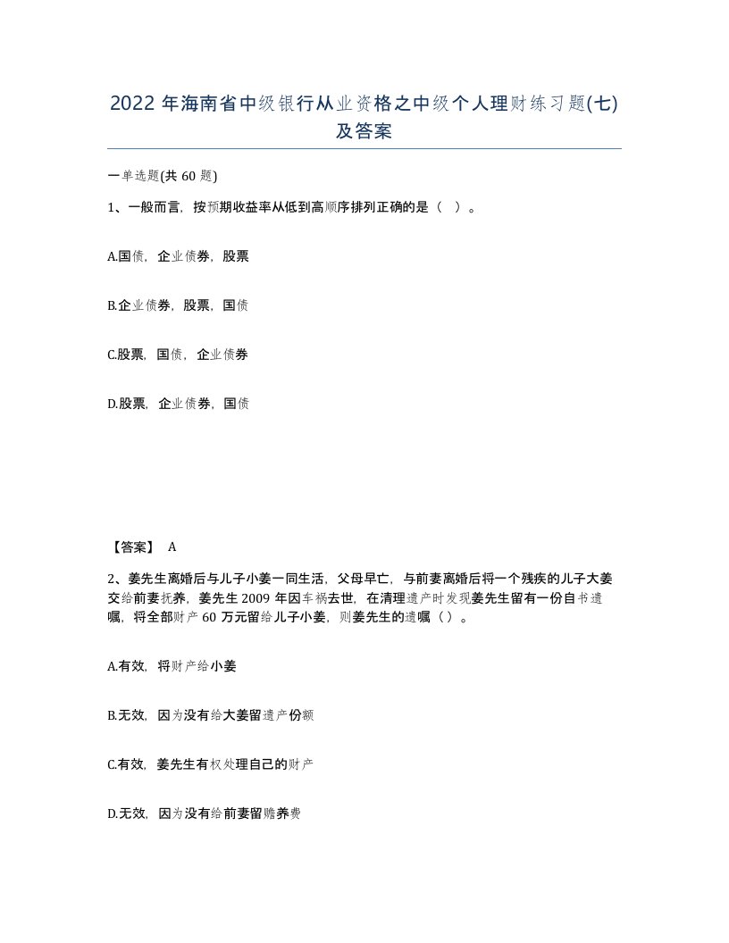 2022年海南省中级银行从业资格之中级个人理财练习题七及答案