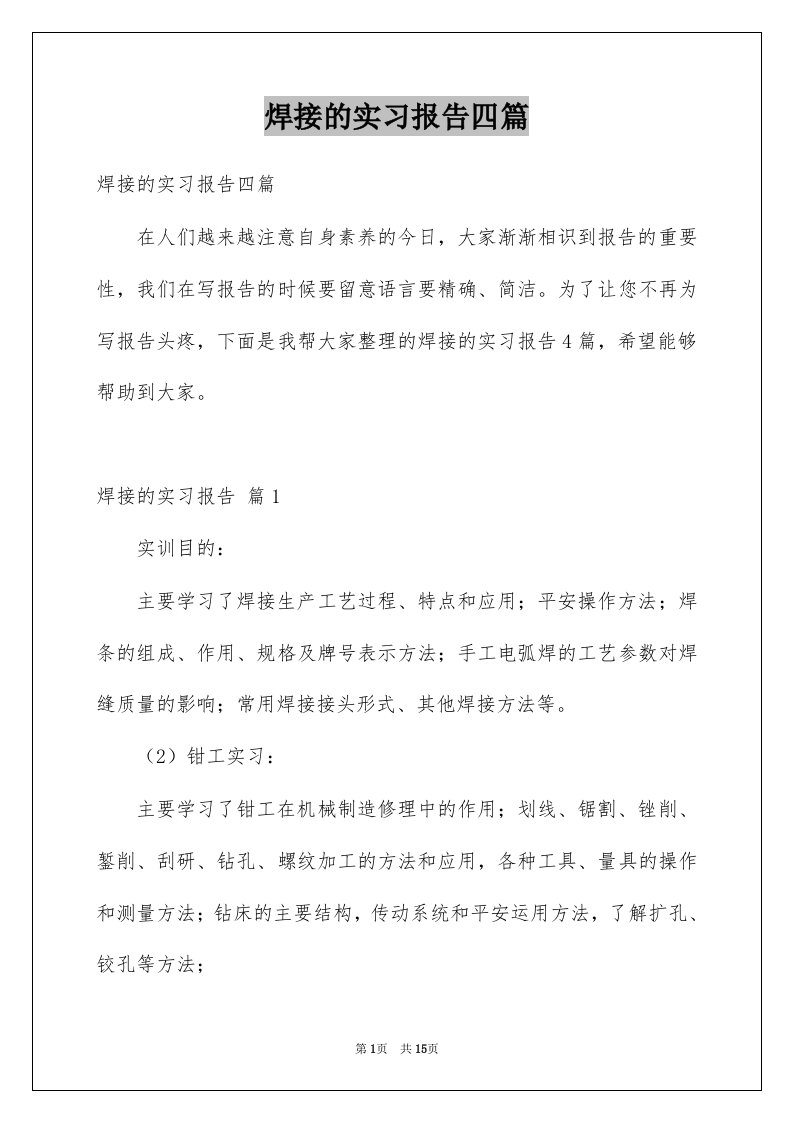 焊接的实习报告四篇例文