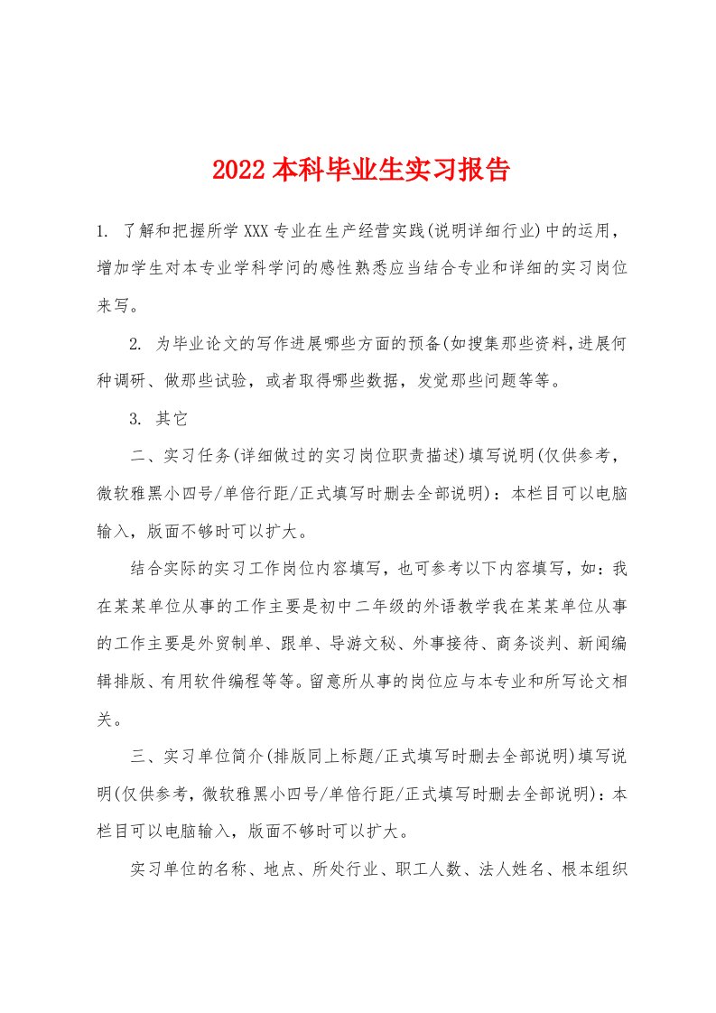 2022年本科毕业生实习报告