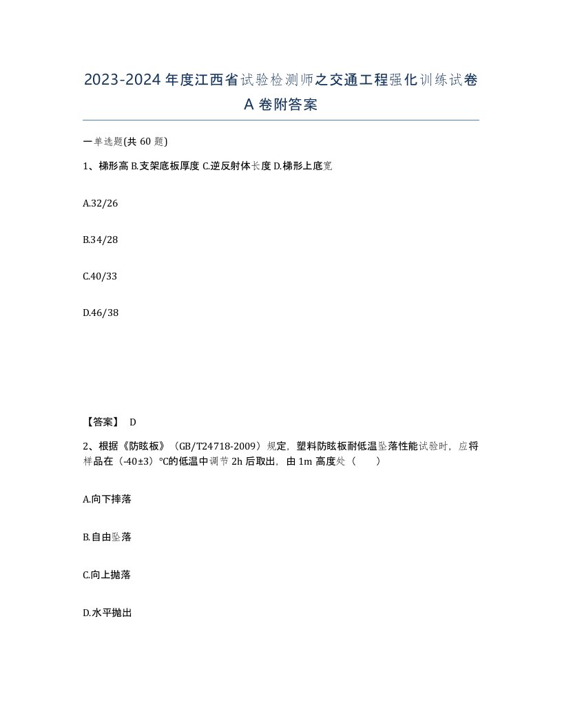 2023-2024年度江西省试验检测师之交通工程强化训练试卷A卷附答案