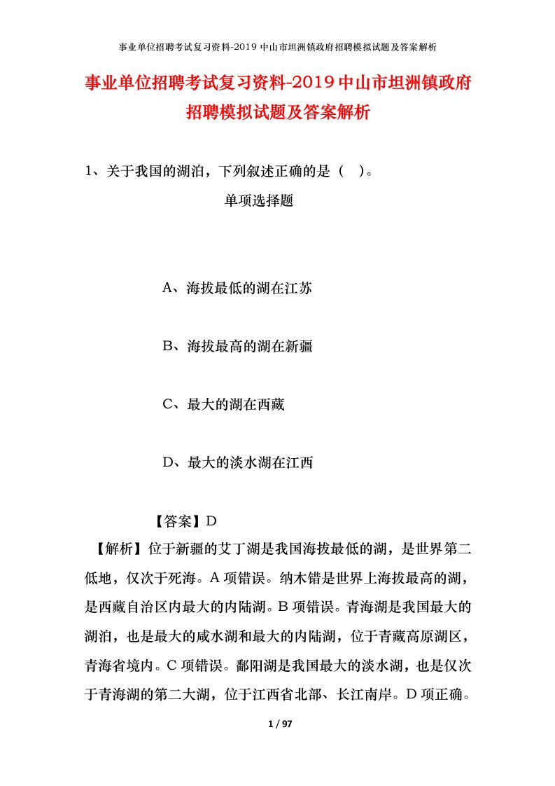 事业单位招聘考试复习资料-2019中山市坦洲镇政府招聘模拟试题及答案解析