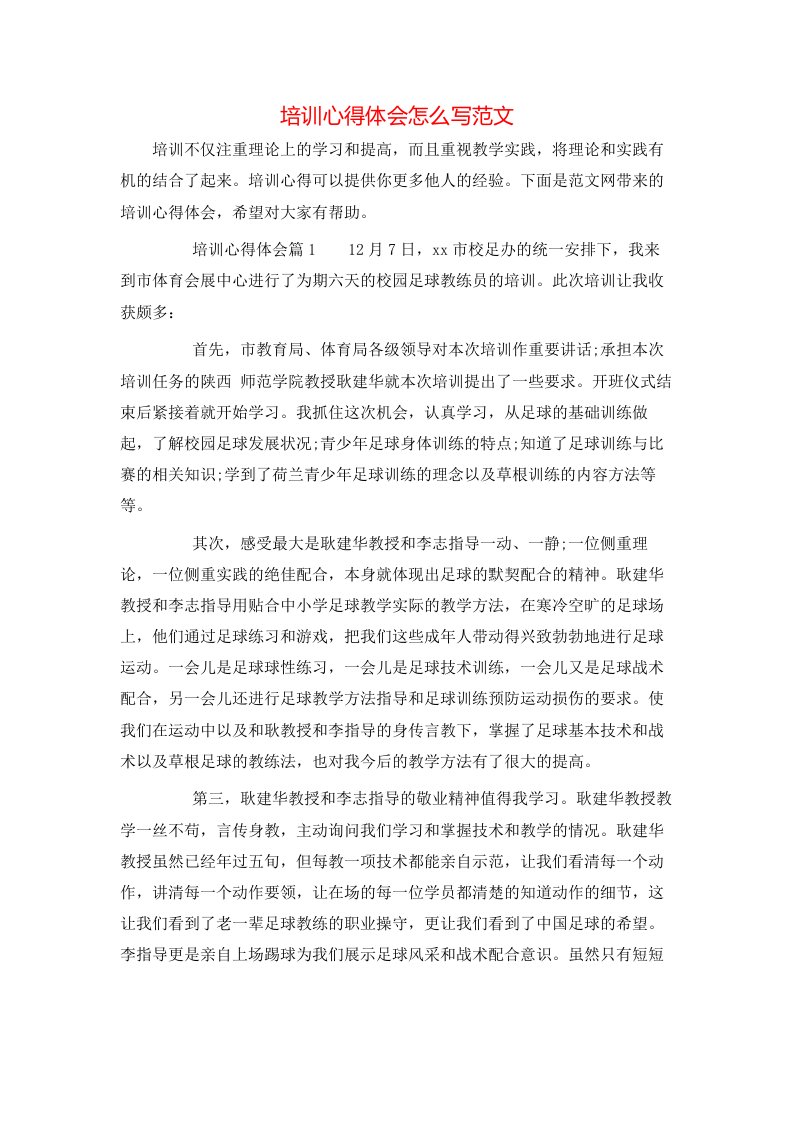 培训心得体会怎么写范文