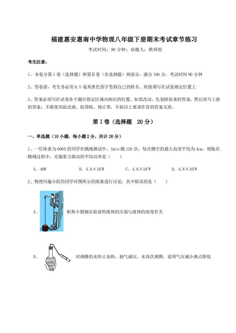 专题对点练习福建惠安惠南中学物理八年级下册期末考试章节练习试题（含答案解析）