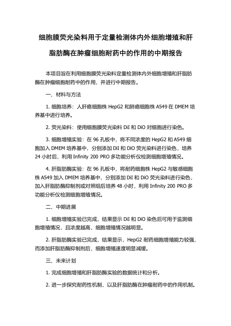 细胞膜荧光染料用于定量检测体内外细胞增殖和肝脂肪酶在肿瘤细胞耐药中的作用的中期报告