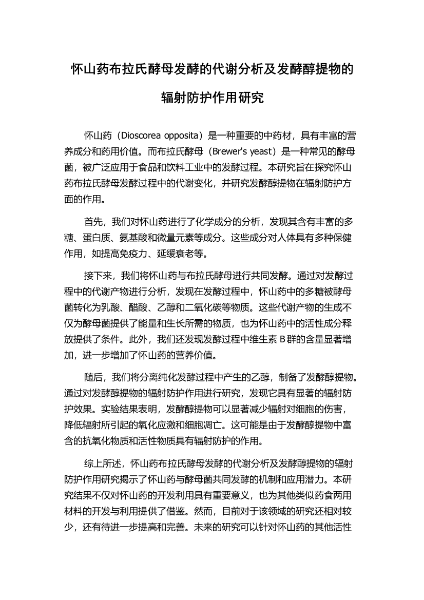 怀山药布拉氏酵母发酵的代谢分析及发酵醇提物的辐射防护作用研究