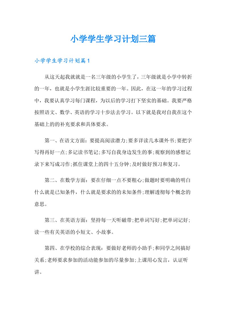 小学学生学习计划三篇