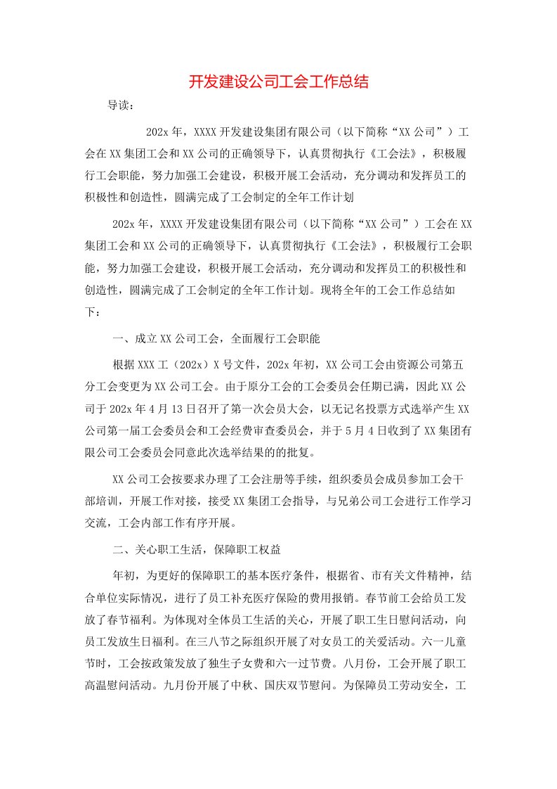 开发建设公司工会工作总结