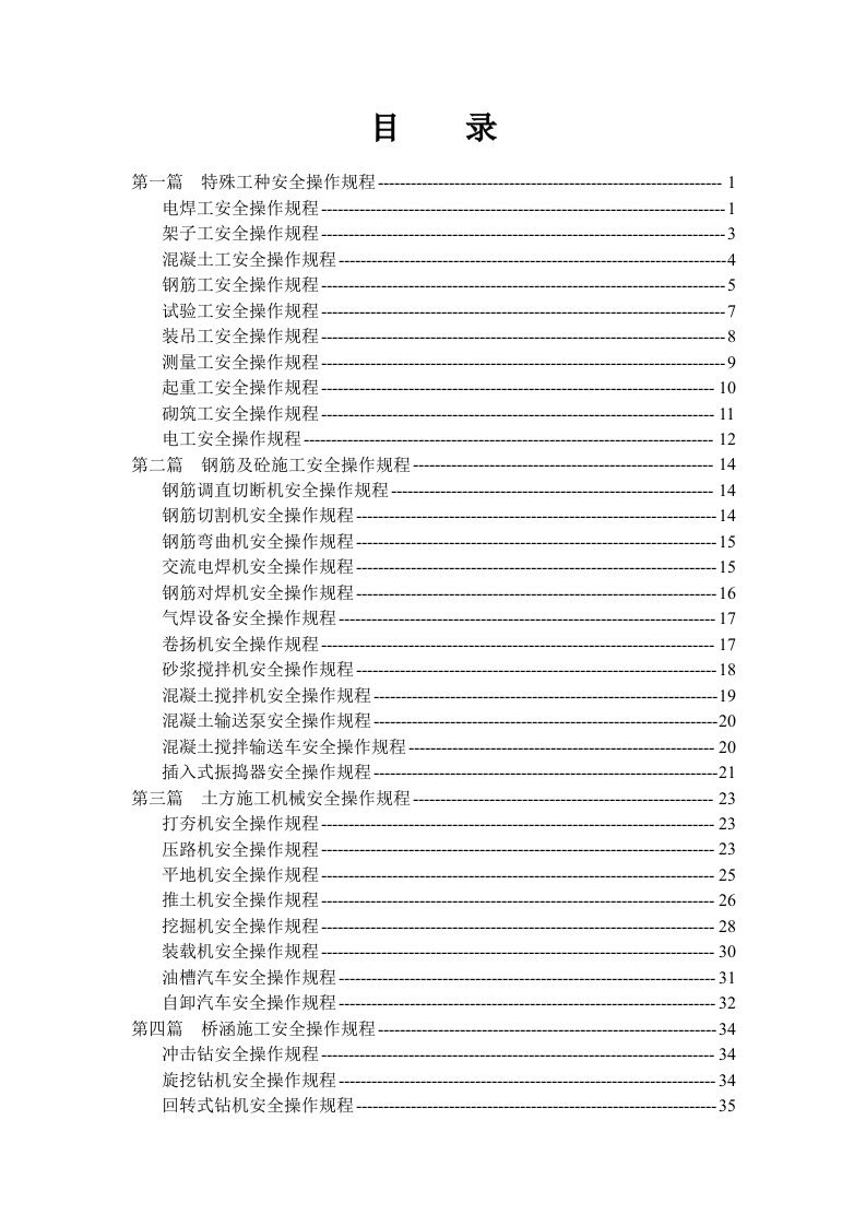 铁路枢纽西环线工程施工安全操作规程