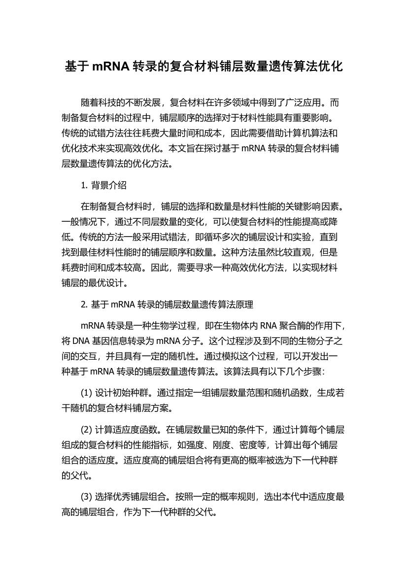 基于mRNA转录的复合材料铺层数量遗传算法优化