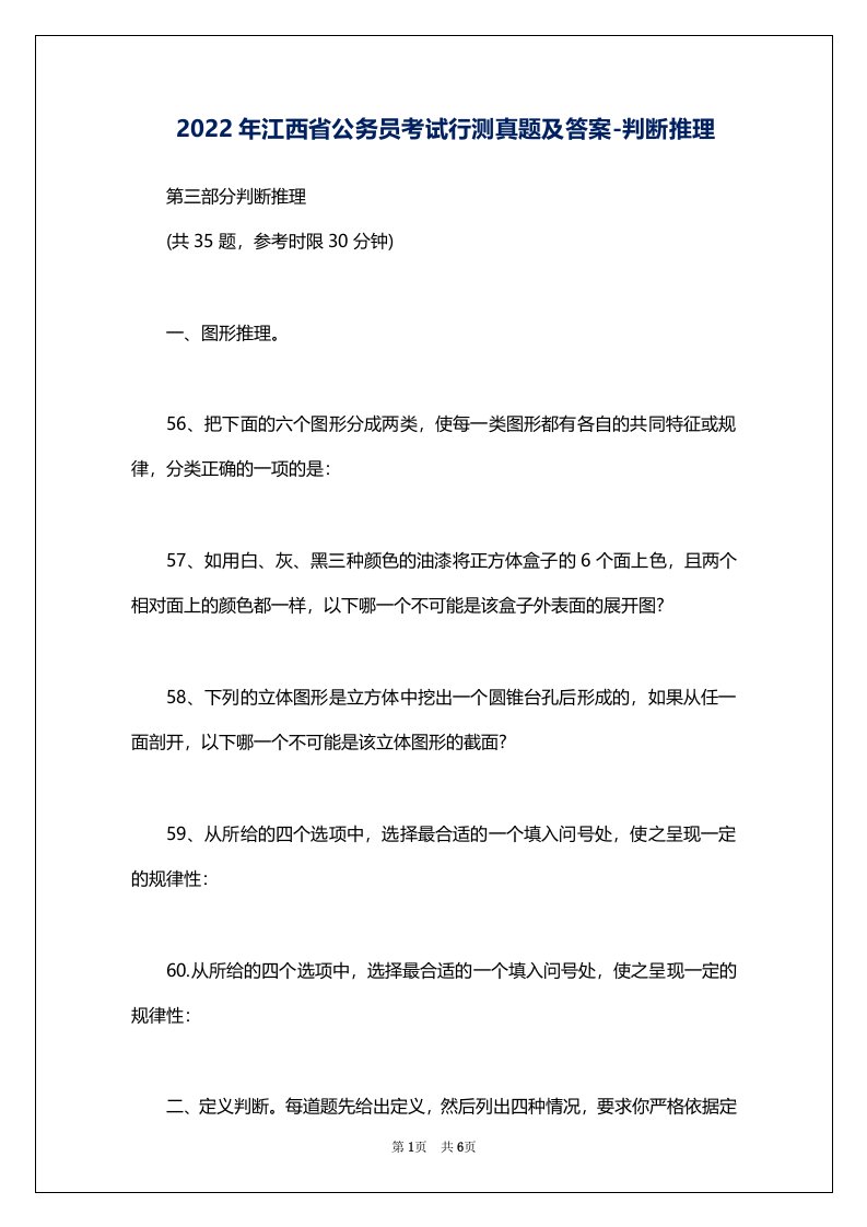 2022年江西省公务员考试行测真题及答案-判断推理